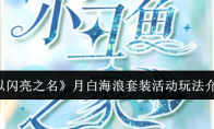 《以闪亮之名》攻略——月白海浪套装活动玩法介绍