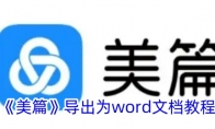 《美篇》攻略——取消会员自动续费方法