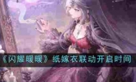 《闪耀暖暖》攻略——纸嫁衣联动开启时间