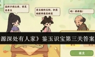 《桃源深处有人家》攻略——鉴玉识宝第三关答案一览