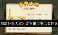 《桃源深处有人家》攻略——鉴玉识宝第二关答案一览