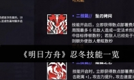 《明日方舟》攻略——忍冬技能一览