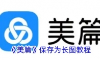《美篇》攻略——保存为长图教程