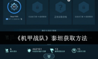 《机甲战队》攻略——泰坦获取方法