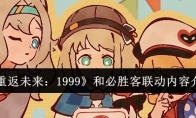 《重返未来：1999》攻略——和必胜客联动内容介绍