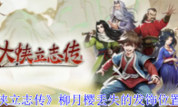 《大侠立志传》攻略——柳月樱丢失的发饰位置介绍