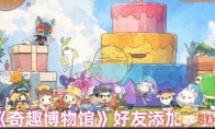 《奇趣博物馆》攻略——好友添加步骤