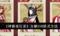 《神都夜行录》攻略——分解SSR妖灵方法