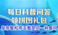 皇帝蟹和帝王蟹是同一种蟹吗