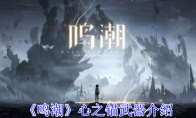《鸣潮》攻略——心之锚武器介绍