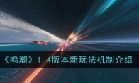 《鸣潮》攻略——1.4版本新玩法机制介绍