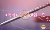 《鸣潮》攻略——心之锚武器一览