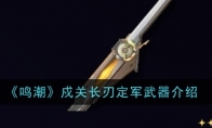 《鸣潮》攻略——戍关长刃定军武器介绍
