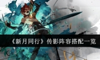 《新月同行》攻略——传影阵容搭配一览