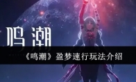 《鸣潮》攻略——盈梦速行玩法介绍
