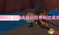 《原神》攻略——三星成就巴拉奇科达成攻略