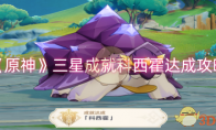 《原神》攻略——三星成就科西霍达成攻略