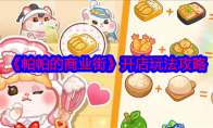 《帕帕的商业街》攻略——开店玩法攻略