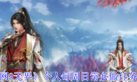 《剑网3无界》攻略——个人每周日常必做任务介绍