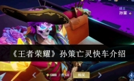 《王者荣耀》攻略——孙策亡灵快车介绍