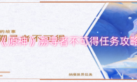 《原神》攻略——溯寻者不可得任务攻略