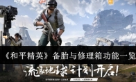 《和平精英》攻略——备胎与修理箱功能一览