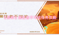 《原神》攻略——溯往者不可追任务攻略