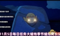 《光遇》攻略——11月5日每日任务大蜡烛季节蜡烛免费魔法2024