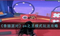 《香肠派对》攻略——pk之王模式玩法攻略