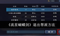 《流星蝴蝶剑》攻略——退出帮派方法