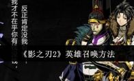 《影之刃2》攻略——英雄召唤方法