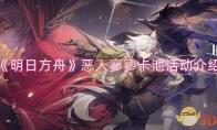 《明日方舟》攻略——恶人寥寥卡池活动介绍