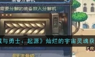 《地下城与勇士：起源》攻略——灿烂的宇宙灵魂获取方法