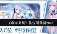 《命运圣契》攻略——礼包码最新2024