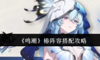 《鸣潮》攻略——椿阵容搭配攻略