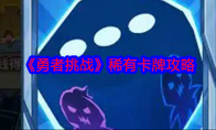 《勇者挑战》攻略——稀有卡牌攻略