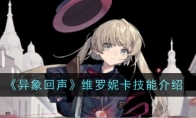 《异象回声》攻略——维罗妮卡技能介绍