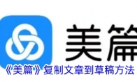 《美篇》攻略——复制文章到草稿方法