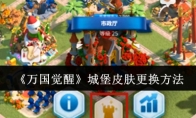 《万国觉醒》攻略——城堡皮肤更换方法