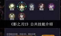 《影之刃2》攻略——公共技能介绍