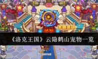 《洛克王国》攻略——云隐鹤山宠物一览