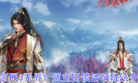 《剑网3无界》攻略——通宝回馈活动玩法介绍
