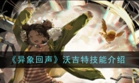 《异象回声》攻略——沃吉特技能介绍