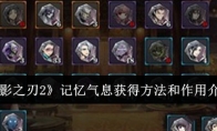 《影之刃2》攻略——记忆气息获得方法和作用介绍