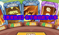 《勇者挑战》攻略——新手基础教学分享
