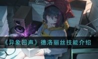 《异象回声》攻略——德洛丽丝技能介绍