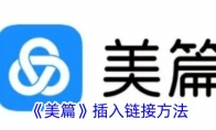 《美篇》攻略——插入链接方法