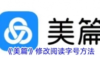 《美篇》攻略——修改阅读字号方法