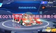 《QQ飞车手游》攻略——A车拼拼乐详情介绍