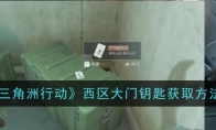 《三角洲行动》攻略——西区大门钥匙获取方法